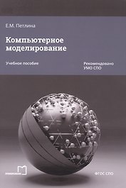 Компьютерное моделирование