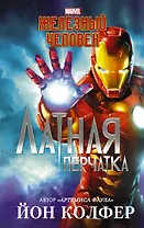 Железный Человек: Латная перчатка