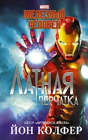 Железный Человек: Латная перчатка