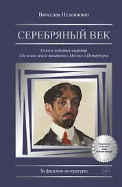 Серебряный век. Голоса забытых квартир. Где и как жили писатели в Москве и Петербурге