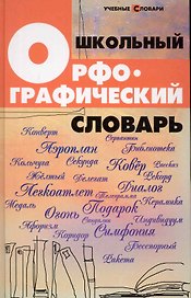 Школьный орфографический словарь