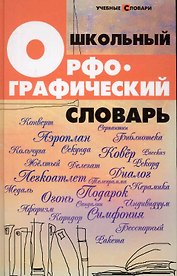 Школьный орфографический словарь