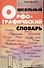 Школьный орфографический словарь - 0