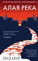 Алая река