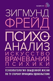 Психоанализ. Искусство врачевания психики. Психопатология обыденной жизни. По ту сторону принципа удовольствия