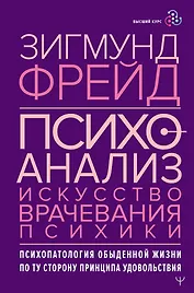 Психоанализ. Искусство врачевания психики. Психопатология обыденной жизни. По ту сторону принципа удовольствия