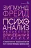 Психоанализ. Искусство врачевания психики. Психопатология обыденной жизни. По ту сторону принципа удовольствия - 0