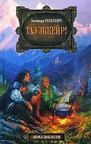 Таэ эккейр!: фантастический роман