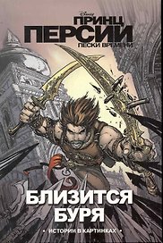 Принц Персии. Близится буря. Истории в картинках / Пески времени. Познанская Е. (Эгмонт)