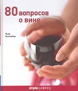 80 вопросов о вине