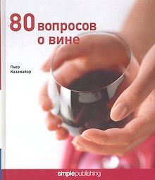 80 вопросов о вине