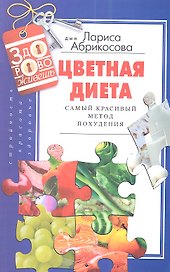 Цветная диета Самый красивый метод похудения