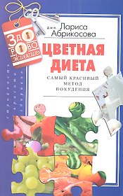 Цветная диета Самый красивый метод похудения