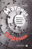 Матрица перемен: Как повысить эффективность изменений в компании