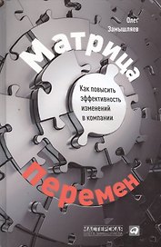 Матрица перемен: Как повысить эффективность изменений в компании