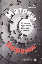 Матрица перемен: Как повысить эффективность изменений в компании