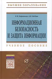 Информационная безопасность и защита информации: Уч.пос.
