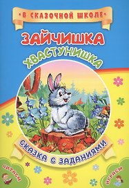 ФГОС ДО Зайчишка-хвастунишка. Литературно-художественное издание для совместного чтения, игры и заня