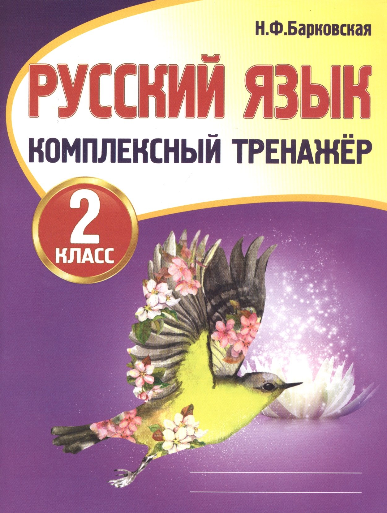 

Русский язык. 2 класс. Комплексный тренажер