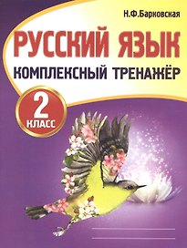 Русский язык. 2 класс. Комплексный тренажер