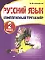Русский язык. 2 класс. Комплексный тренажер - 0