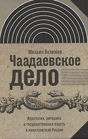 Чаадаевское дело: Идеология, риторика и государственная власть в николаевской России