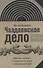 Чаадаевское дело: Идеология, риторика и государственная власть в николаевской России - 0