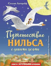 Путешествие Нильса с дикими гусями (ил. И. Панкова)