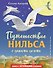 Путешествие Нильса с дикими гусями (ил. И. Панкова) - 0
