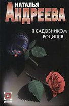 Я садовником родился...