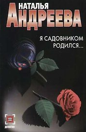 Я садовником родился...