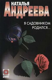 Я садовником родился...