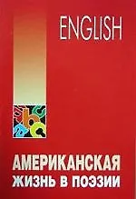 Американская жизнь в поэзии: учебное пособие по английскому языку