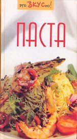 Паста (Это вкусно)