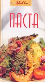 Паста (Это вкусно)