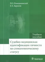 Судебно-медицинская идентификация личности по стоматолог. статусу.