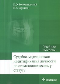 Судебно-медицинская идентификация личности по стоматолог. статусу.