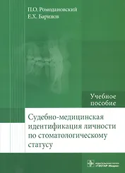 Судебно-медицинская идентификация личности по стоматолог. статусу.