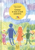 Семья и как в ней уцелеть - 0