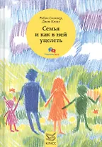 Семья и как в ней уцелеть