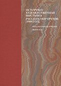 Историко-художественная выставка русских портретов [1905 год]. Каталог-реконструкция. Выпуск II - 0