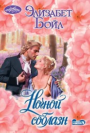 Ночной соблазн