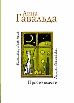 Просто вместе