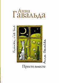 Просто вместе