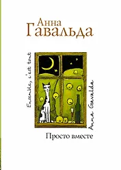 Просто вместе