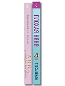 Комплект из 2-х книг (Плохая няня + Анна и поцелуи под луной) - 2