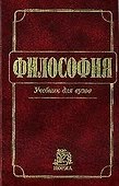 Философия: Учебник для вузов - 0