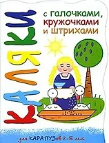 Каляки Цып-цып-цып, цыплятки (мягк) (вырубка). Мальцева И. (К-Дидактика)