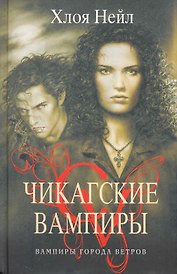 Вампиры Города Ветров: Роман