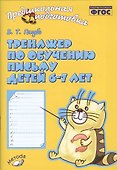 Голубь. Тренажер по обучению письму для детей 6-7 лет. ФГОС - 0